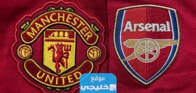 القنوات المفتوحة الناقلة لمباراة ارسنال ضد مانشستر يونايتد اليوم ومواعيد العرض