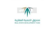 أسماء المقبولين في إعفاء القروض للتنمية العقاري والاجتماعية