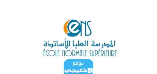 “صدرت رسميا” تحميل لوائح المقبولين في المدرسة العليا للاساتذة في المغرب 2023/2024