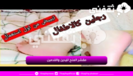 “مقشر الملح” مقشر طبيعي لليدين والقدمين يزيل السواد والتشققات بسرعة وسهولة