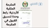 المكرمة الملكية الأردنية: رابط وحدة تنسيق القبول في المكرمة