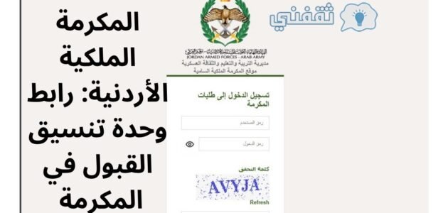 المكرمة الملكية الأردنية: رابط وحدة تنسيق القبول في المكرمة