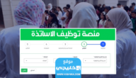 استخراج نتائج مسابقة توظيف الأساتذة المتعاقدين 2023 في الجزائر tawdif education dz 1 استخراج نتائج مسابقة توظيف الأساتذة المتعاقدين 2023 في الجزائر tawdif education dz