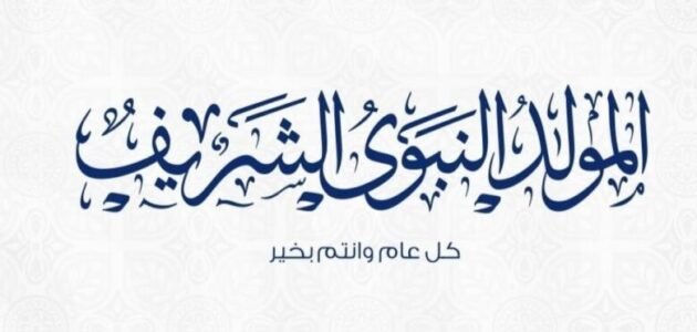 متى المولد النبوي 2023 – خليجنا
