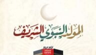 اجازة المولد النبوي 2023 الامارات في جميع القطاعات وأبرز الفعاليات