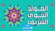 متى المولد النبوي الشريف 2023 في الكويت
