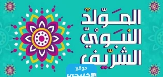متى المولد النبوي الشريف 2023 في الكويت