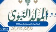 تاريخ المولد النبوي بالميلادي 2023