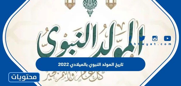 تاريخ المولد النبوي بالميلادي 2023