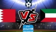 القنوات الناقلة لمباراة الكويت والبحرين الودية 2023 ومواعيد العرض