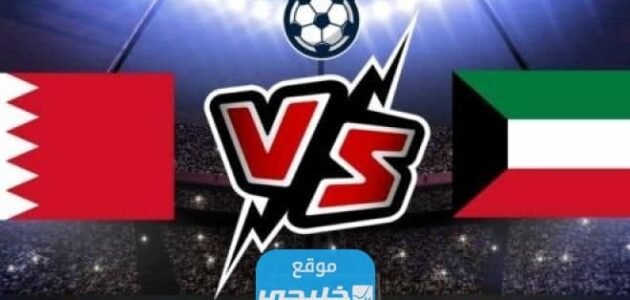 القنوات الناقلة لمباراة الكويت والبحرين الودية 2023 ومواعيد العرض