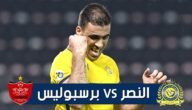 القنوات الناقلة لمباراة النصر ضد برسبوليس اليوم في دوري ابطال اسيا 2023 بدون تشفير
