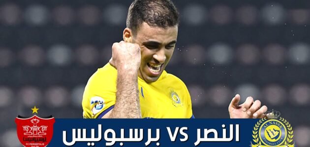 القنوات الناقلة لمباراة النصر ضد برسبوليس اليوم في دوري ابطال اسيا 2023 بدون تشفير 1 القنوات الناقلة لمباراة النصر ضد برسبوليس اليوم في دوري ابطال اسيا 2023 بدون تشفير