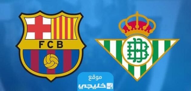 القنوات الناقلة لمباراة برشلونة وريال بيتيس في الدوري الإسباني 2023 ومواعيد العرض