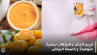 كريم النشا والبرتقال لبشرة متوهجة وناصعة البياض وخالية من جميع العيوب