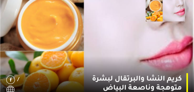 كريم النشا والبرتقال لبشرة متوهجة وناصعة البياض وخالية من جميع العيوب