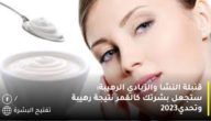 قنبلة النشا والزبادي الرهيبة: ستجعل بشرتك كالقمر نتيجة رهيبة وتحدي2023