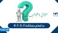 حدد النمط في سلسلة الأعداد ٥٧ ، ٥٤ ، ٥١ ، ٤٨