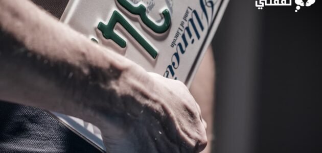 كيف تشارك في مزاد اللوحات 1444 بالشروط والخطوات