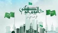 شعر عن اليوم الوطني السعودي 93 – أبيات شعر عن اليوم الوطني بالفصحى