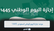 موعد‏ إجازة اليوم الوطني 93 بالمملكة للمدارس و الجامعات والقطاع العام