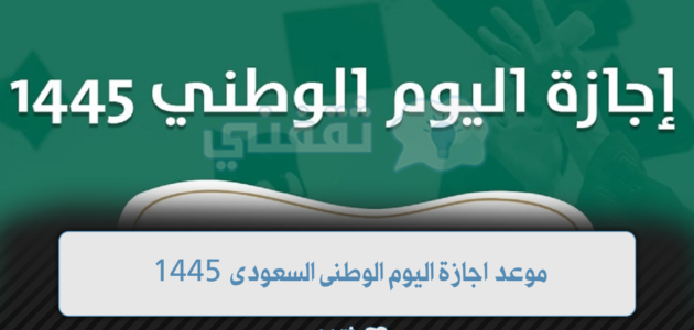 موعد‏ إجازة اليوم الوطني 93 بالمملكة للمدارس و الجامعات والقطاع العام