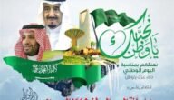 “رسمياً”.. موعد إجازة اليوم الوطن 1445 السعودي .. تستمر لمدة ثلاثة أيام