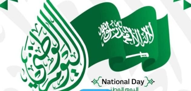 اذاعة عن اليوم الوطني السعودي 1445 مكتوبة