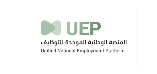 كيفية التسجيل في المنصة الوطنية الموحدة للتوظيف ونوضح أهداف المنصة
