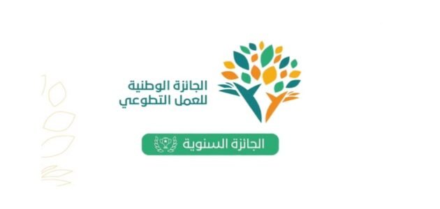 التقديم في الجائزة الوطنية للعمل التطوعي الدورة الثالثة 1 التقديم في الجائزة الوطنية للعمل التطوعي الدورة الثالثة