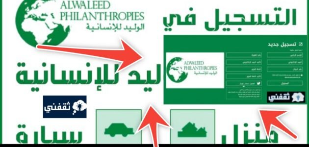 كيف احصل على مساعدة مالية من الوليد بن طلال والشروط المطلوبة؟