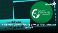 مساعدات الوليد بن طلال وكيفية الحصول عليها ورقم الواتس