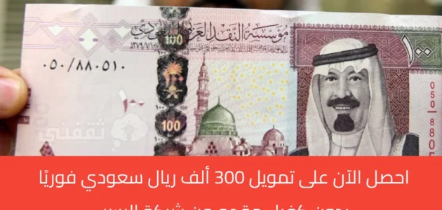 بقسط شهري 700 ريال تمويل شركة اليسر للأفراد ومستفيدي الضمان