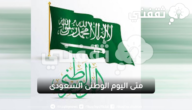 تاريخ اليوم الوطني السعودي 1445 في المملكة