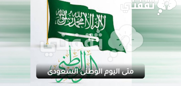 تاريخ اليوم الوطني السعودي 1445 في المملكة