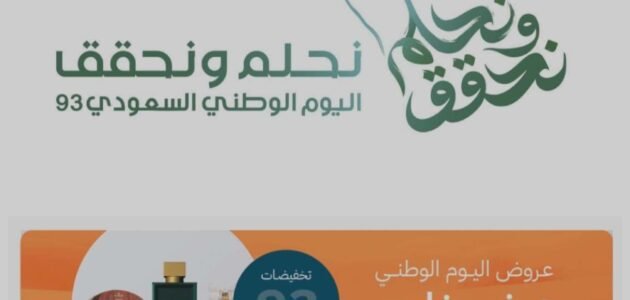 عروض اليوم الوطني 2023 عطور من مختلف العلامات التجارية بتخفيضات رائعة