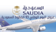 عروض اليوم الوطني 93 الخطوط السعودية 1445