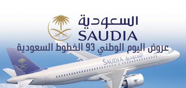 عروض اليوم الوطني 93 الخطوط السعودية 1445