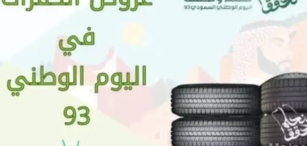 عروض اليوم الوطني 93 كفرات تخفيضات شركة النهدي وعبد اللطيف الجميل