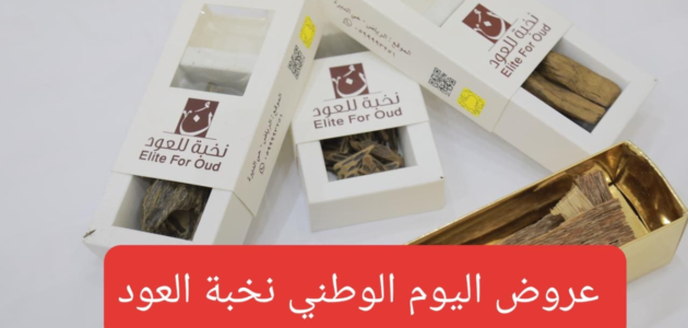 عروض نخبة العود اليوم الوطني 93 تخفيضات على اجود انواع العود 1 عروض نخبة العود اليوم الوطني 93 تخفيضات على اجود انواع العود