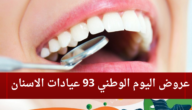 عروض اليوم الوطني 93 عيادات الاسنان لعام 1444–2023