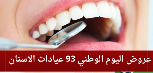 عروض اليوم الوطني 93 عيادات الاسنان لعام 1444–2023 1 عروض اليوم الوطني 93 عيادات الاسنان لعام 1444–2023