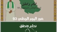 صور اليوم الوطني 93 نحلم ونحقق ارسلها لأصدقائك للتهنئة