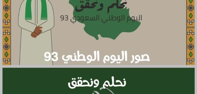 صور اليوم الوطني 93 نحلم ونحقق ارسلها لأصدقائك للتهنئة