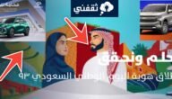 عروض اليوم الوطني السعودي 93 للسيارات جميع الشركات تقدم مفاجآت 5 عروض اليوم الوطني السعودي 93 للسيارات جميع الشركات تقدم مفاجآت