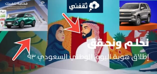 عروض اليوم الوطني السعودي 93 للسيارات جميع الشركات تقدم مفاجآت
