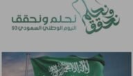 تاريخ اليوم الوطني السعودي 93 بالهجري وأجمل عبارات لتهنئة الأصدقاء به