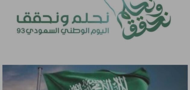 تاريخ اليوم الوطني السعودي 93 بالهجري وأجمل عبارات لتهنئة الأصدقاء به