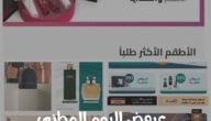 عروض اليوم الوطني 93 درعة للعطور تخفيضات مذهلة لا تفوٍتها 4 عروض اليوم الوطني 93 درعة للعطور تخفيضات مذهلة لا تفوٍتها