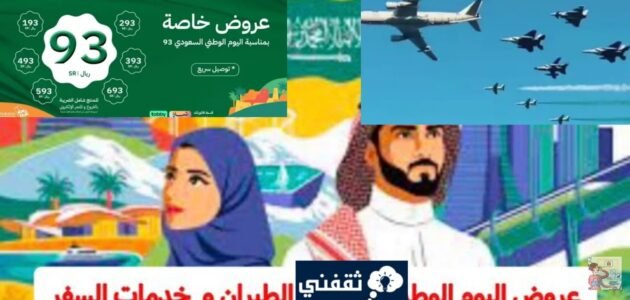 عروض اليوم الوطني 93 على الطيران وطريقة الحجز باسهل الطرق مجاناً 1 عروض اليوم الوطني 93 على الطيران وطريقة الحجز باسهل الطرق مجاناً